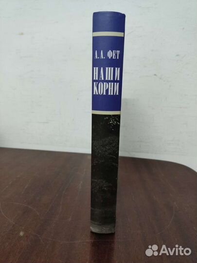 А. А. Фет. Наши Корни