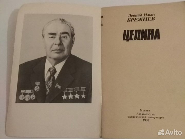 Брежнев целина. Целина Брежнев. Книга Целина Брежнева оригинал.