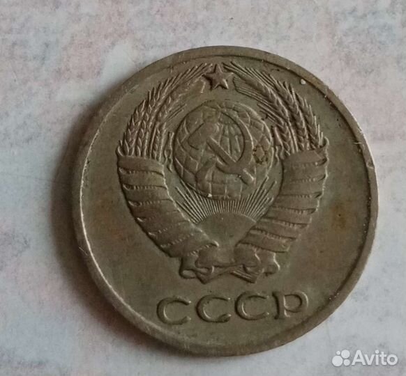 10 коп. 1971г СССР