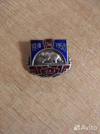 Значок яаз СССР