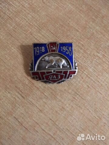 Значок яаз СССР