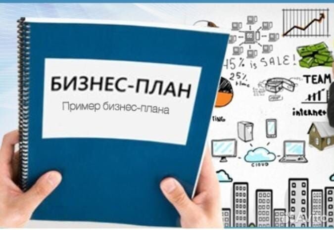 Бизнес-план