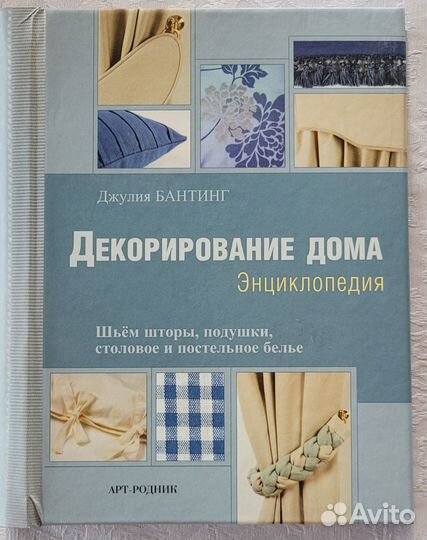 Декорирование дома. Энциклопедия