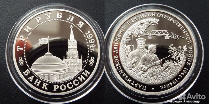 3 рубля 1994 Партизаны Proof