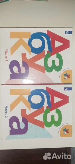 Азбука 1кл 2 части Школа России