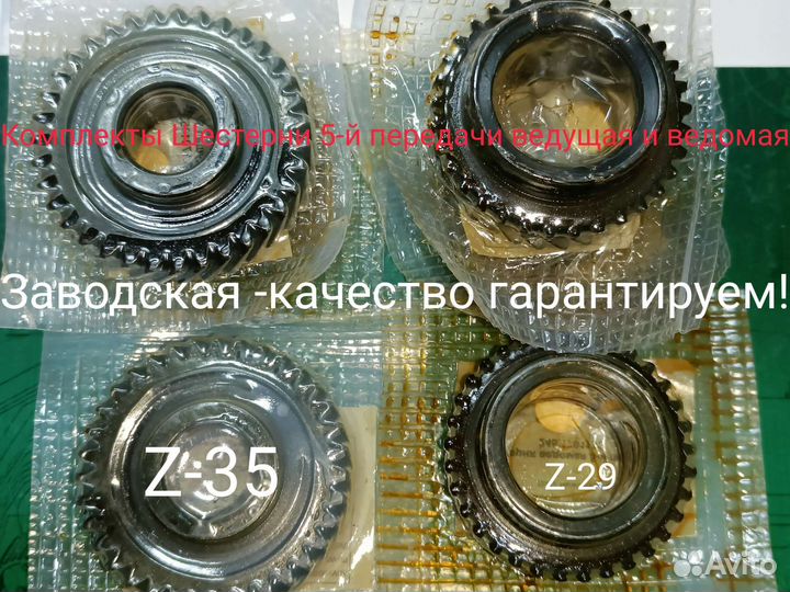 Шестерня кпп 5-Й шанс 1,3, сенс, таврия к-т Z35/29