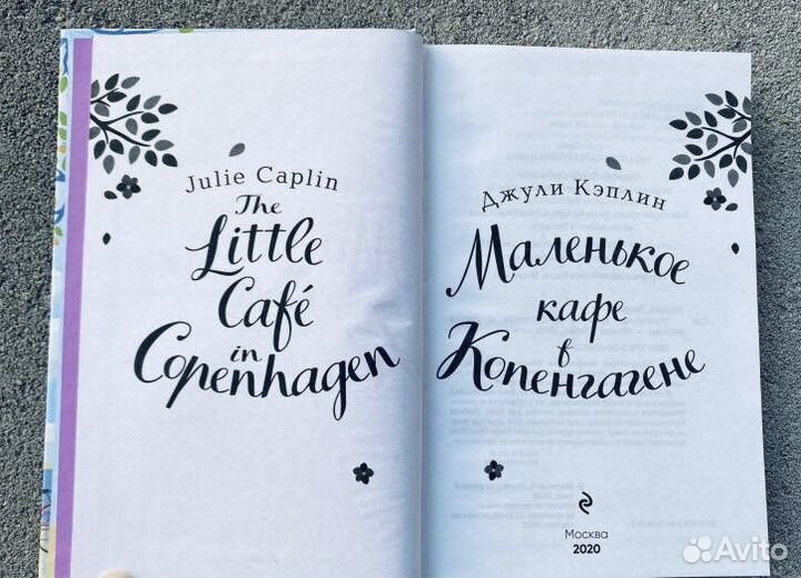 Книга Джули Кэплин «Маленькое кафе в Копенгагене»