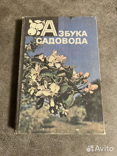 Азбука садовода: справочная книга Сергеев