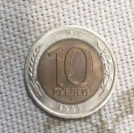 10 рублей 1992 лмд редкая