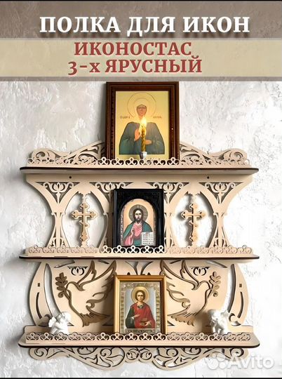 Полка под иконы