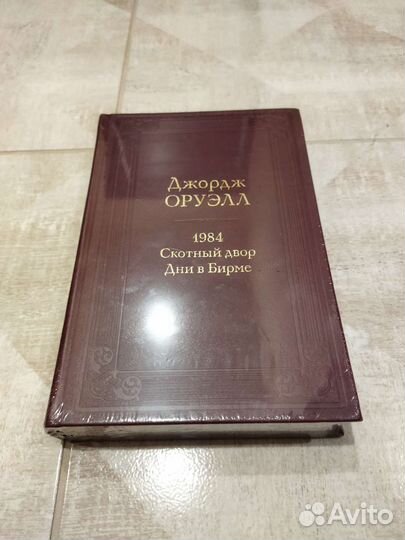 1984. Скотный двор. Дни в Бирме. Оруэлл