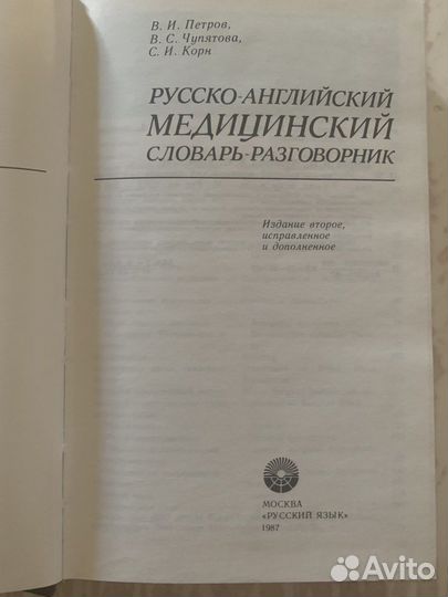 Русско-медицинский словарь-разговорник