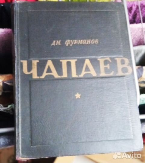 Дмитрий Фурманов 