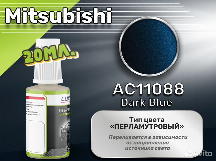 Подкраска Luxfore (Mitsubishi AC11088 Dark Blue)