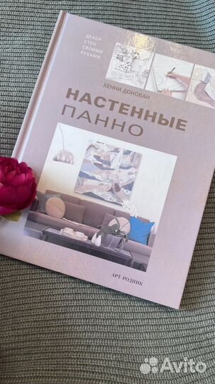 Книга «Настенные панно» Декор своими руками