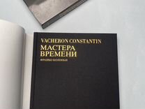 Книга Vacheron Constantin: Мастера времени