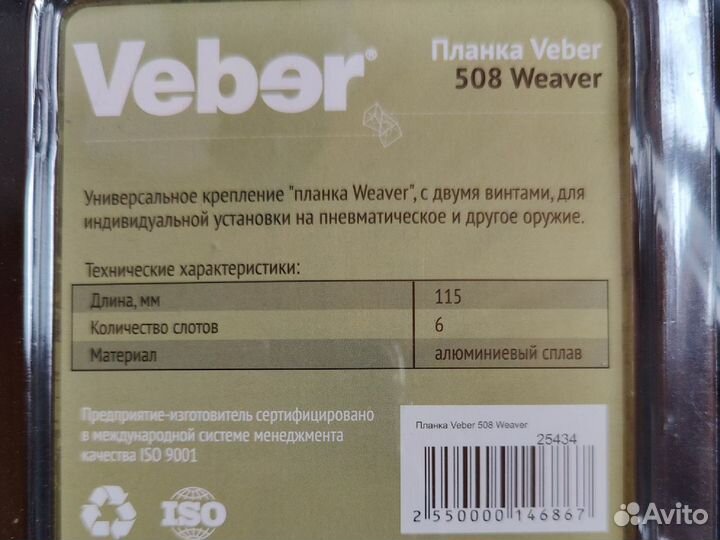 Планка для прицела 6 слотов Veber 508 Weaver