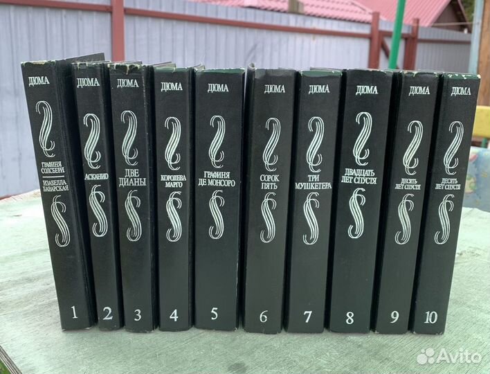 Александр Дюма собрание сочинений 1-10 том