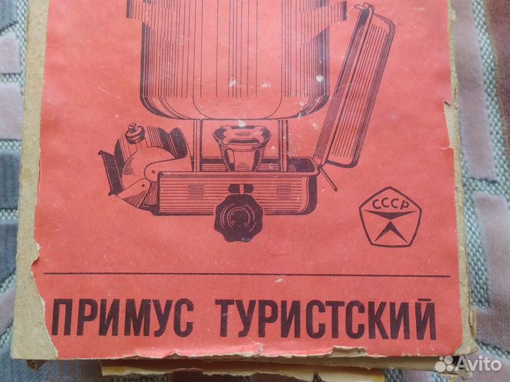 Примус туристский СССР