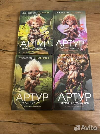 Серия книг Артур и лилипуты