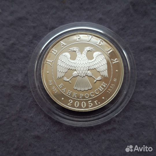 2 рубля рыбы 2005 год, серебряная монета