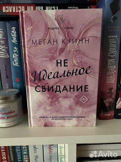 Не идеальное свидание Меган Куинн