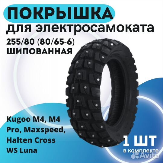 Покрышка 255x80 шипованная д/электросамоката Kugoo