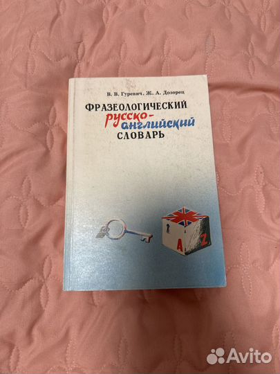 Фразеологический словарь