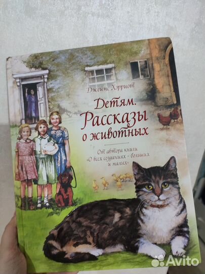 Рассказы о животных. Джеймс Хэрриот