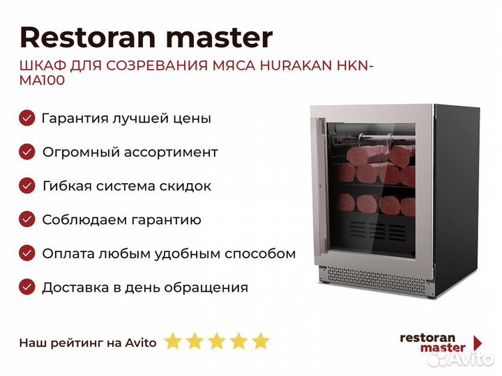 Шкаф для созревания мяса hurakan HKN-MA100