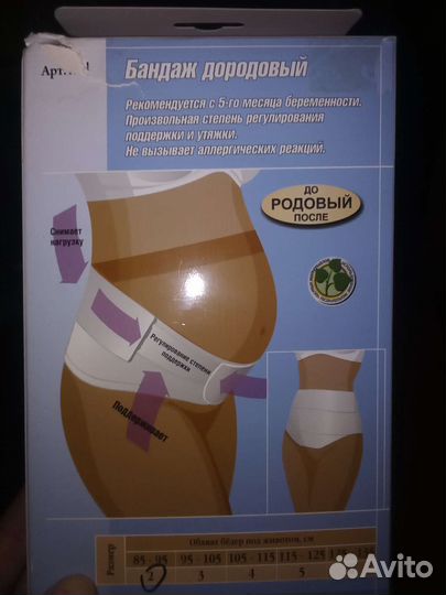 Бандаж дородовый