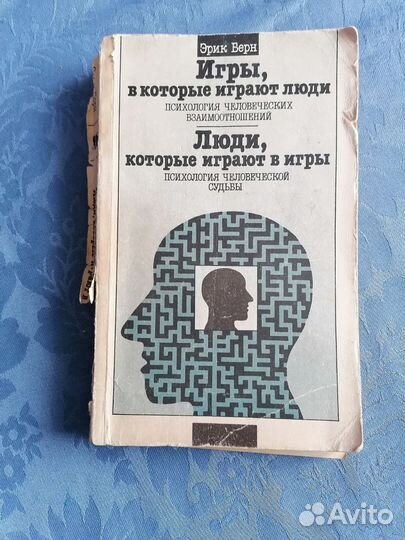 Книга Э. Берн 