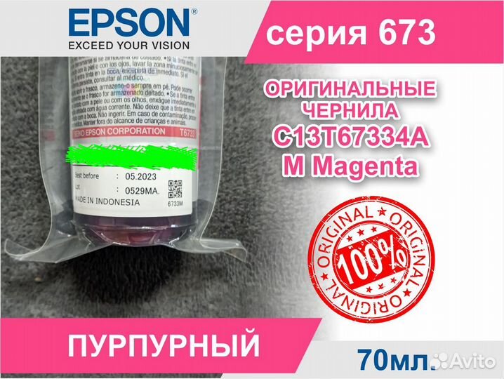 05.2023г Оригинальные Чернила Epson 673 Magenta