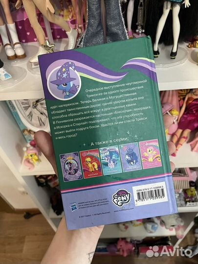 Книга My Little Pony. Трикси и волшебное копыто