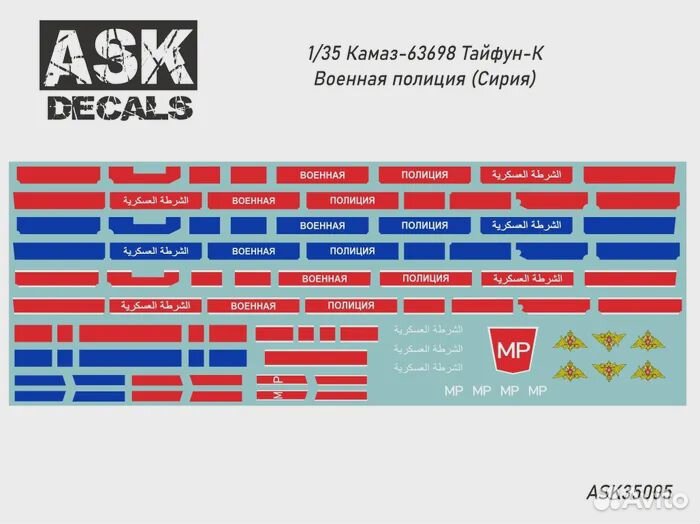 ASK35005 Декаль Камаз-63698 Тайфун-К Военная поли