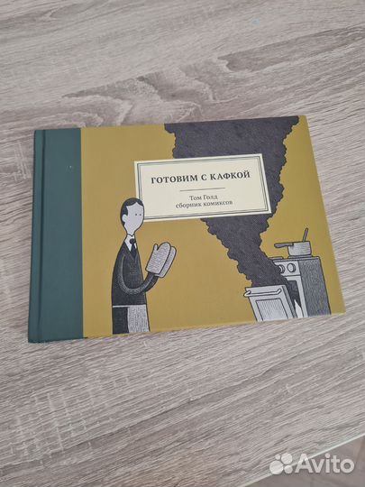 Готовим с кафкой Том Голд