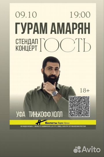 Билеты на стендап Гурам Амарян 9 октября