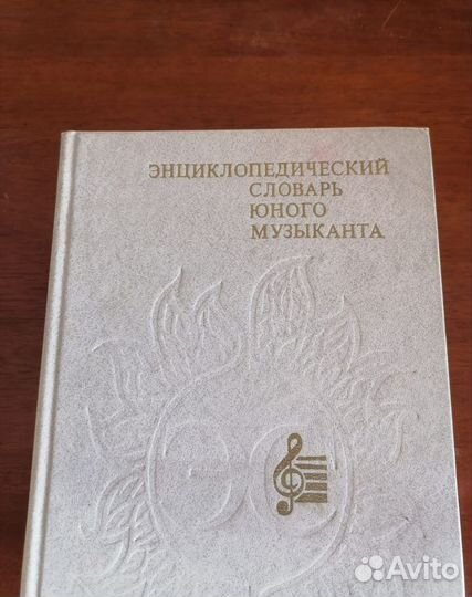 Энцикл. словарь юного земледельца,музыканта, матем