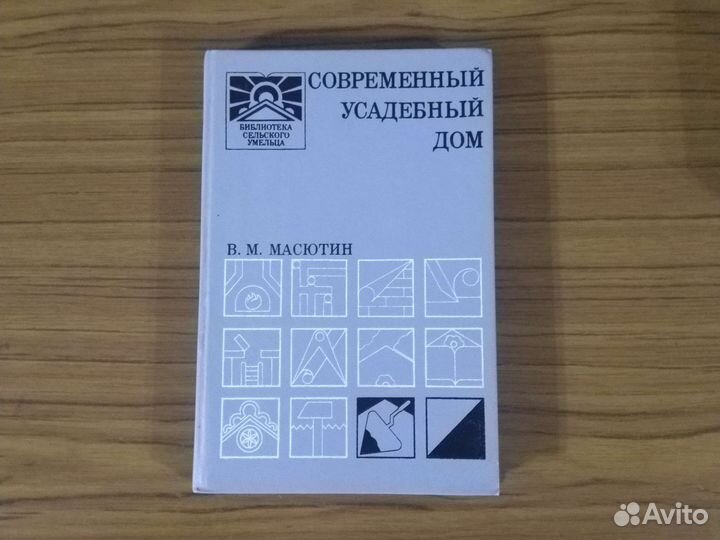 Масютин Современный усадебный дом 1990г