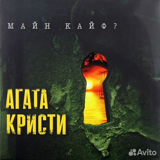 Виниловая пластинка Агата Кристи - Майн Кайф