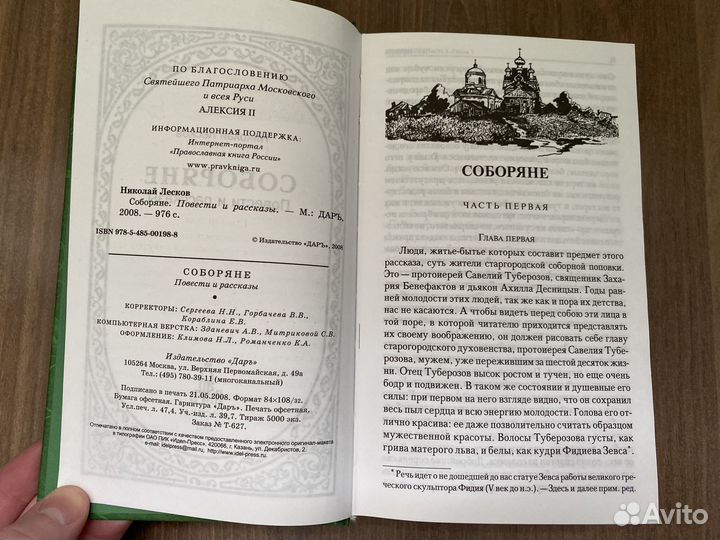 Николай Лесков: Соборяне. Повести и рассказы