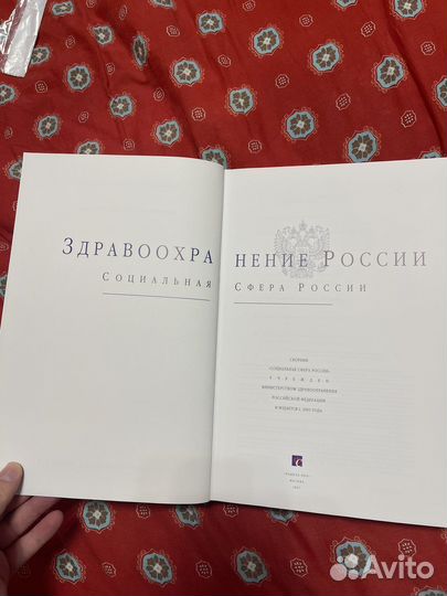 Книга Здравоохранение России