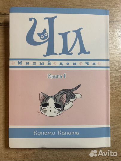 Комикс Милый дом Чи