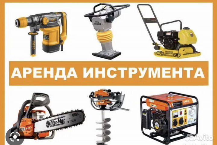 Аренда прокат инструмента