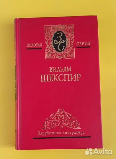Уильям Шекспир-Трагедии, Комедии, Сонеты. И другие