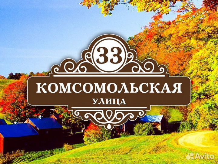 Адресные таблички из металла