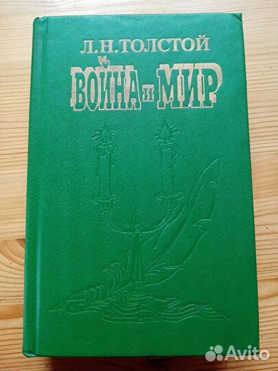 Л.Н. Толстой. Война и мир. 3 и 4 тома. 1994 год