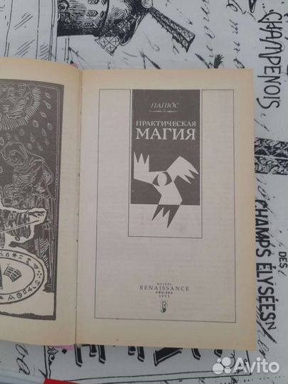 Папюс Практическая магия