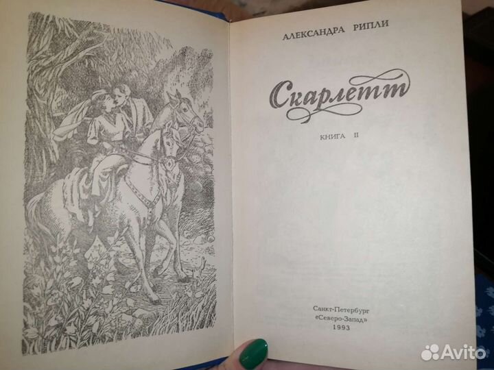 2 тома книги Скарлетт Александра Рипли
