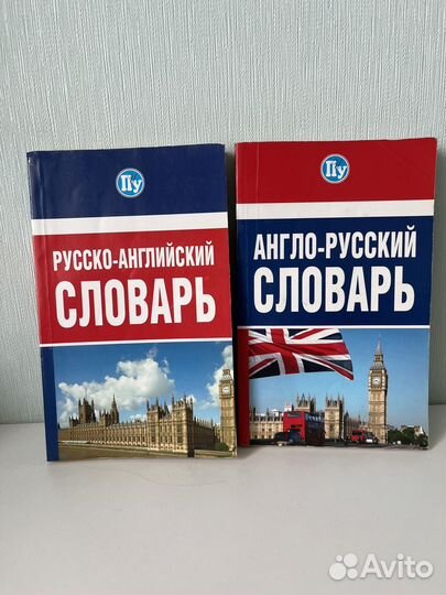Англо русский словарь и русско английский словарь